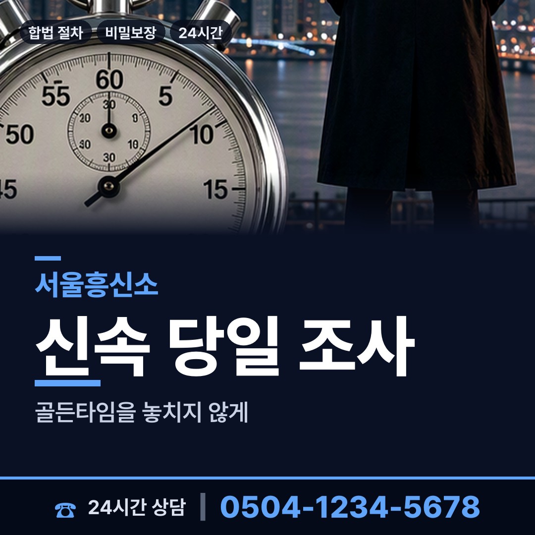 서울 오류제2동 흥신소 상담 안내